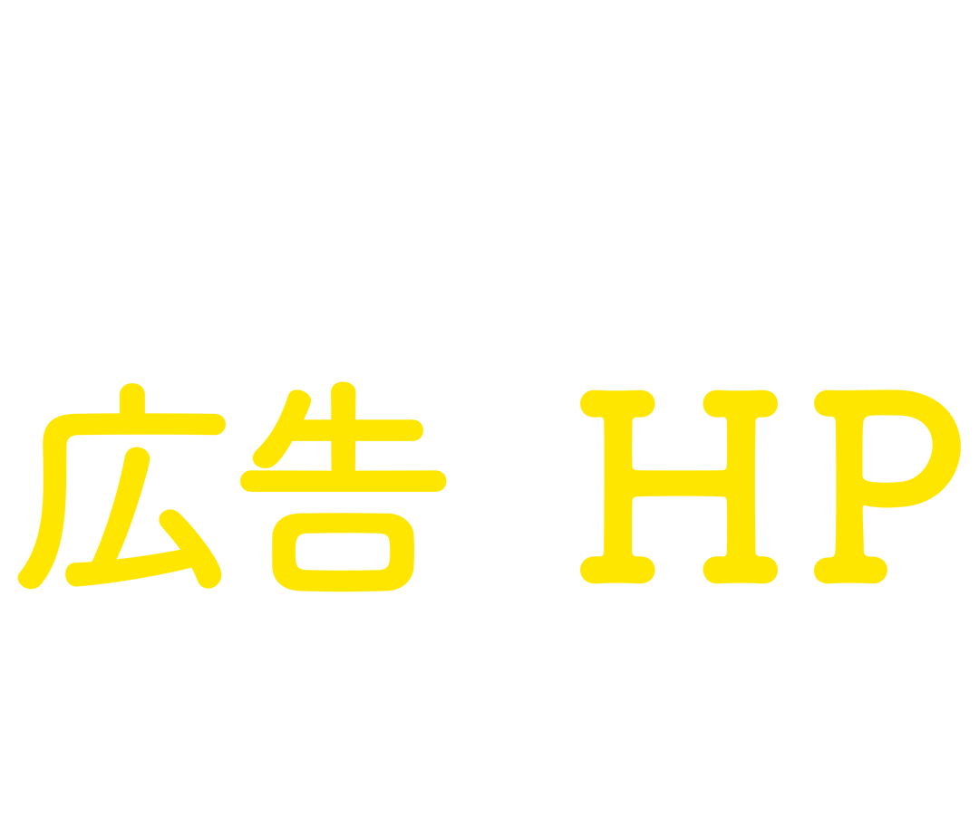 HP制作 広告