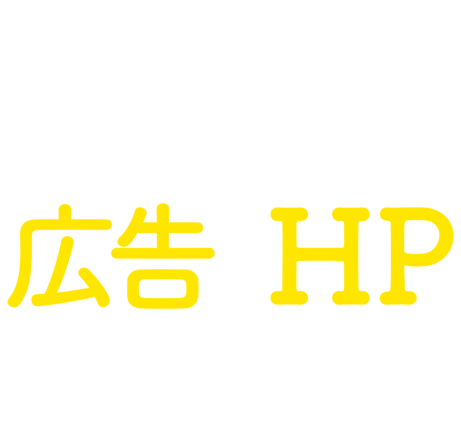 HP制作 広告